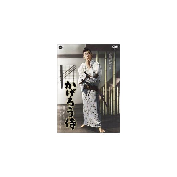 [Release date: March 27, 2015]種別:DVD 邦画時代劇 発売日:2015/03/27 販売元:KADOKAWA 登録日:2015/01/09 市川雷蔵 池広一夫 カゲロウザムライ 60年代日本映画 イチカワライ...