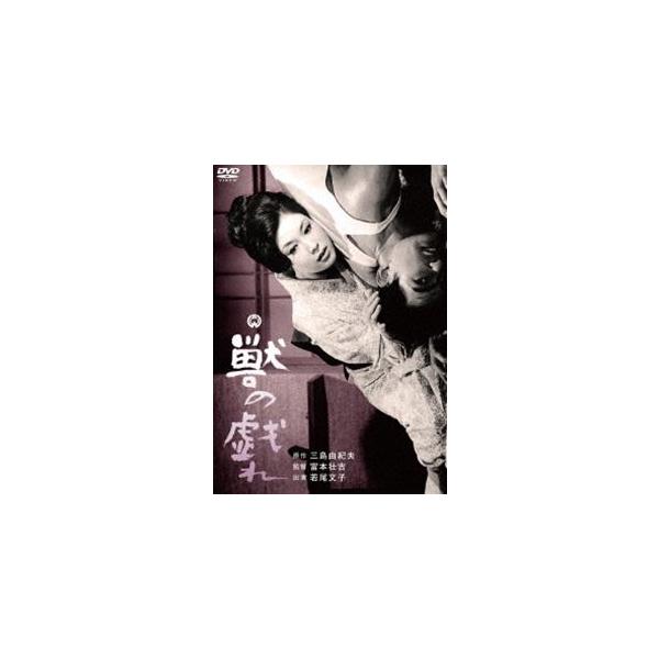 獣の戯れ [DVD]