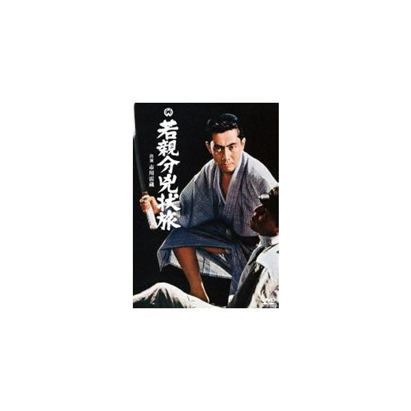 若親分兇状旅 [DVD]