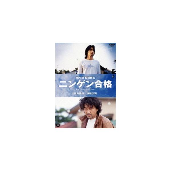 ニンゲン合格 [DVD]