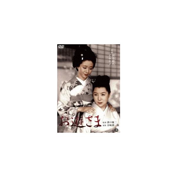 お遊さま [DVD]