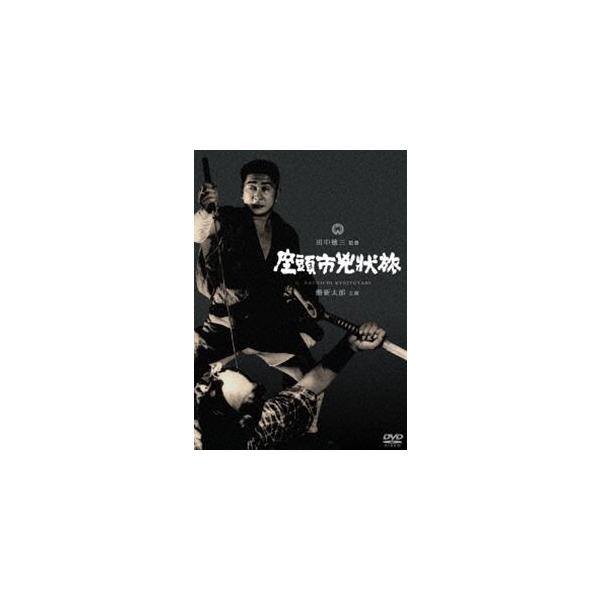 座頭市兇状旅 [DVD]