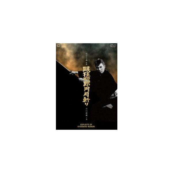 眠狂四郎円月斬り [DVD]