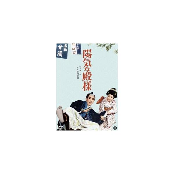 陽気な殿様 [DVD]