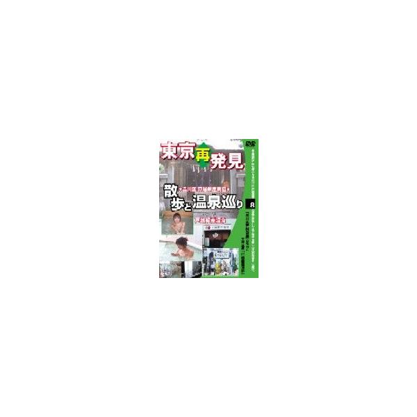 東京再発見 散歩と温泉巡り 8 天然温泉 戸越銀座温泉 [DVD]