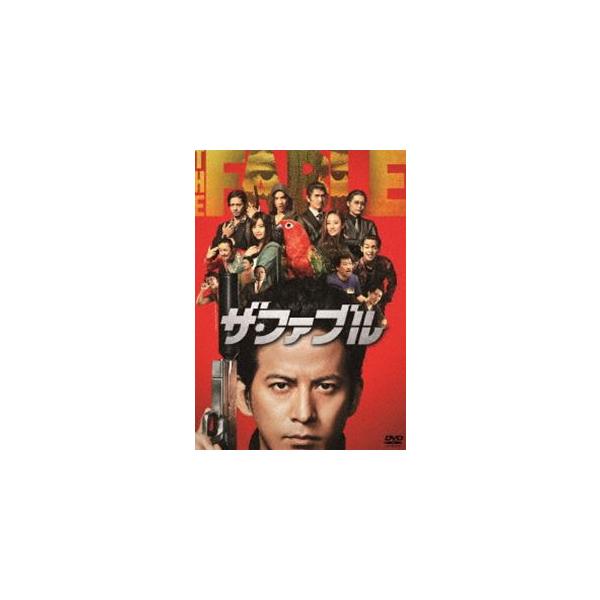 ザ・ファブル [DVD] : ぐるぐる王国 ヤフー店 - 通販 - Yahoo!ショッピング