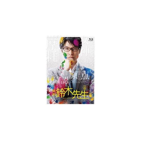 映画 鈴木先生 豪華版ブルーレイ【特典DVD・CD付き3枚組】 [Blu-ray