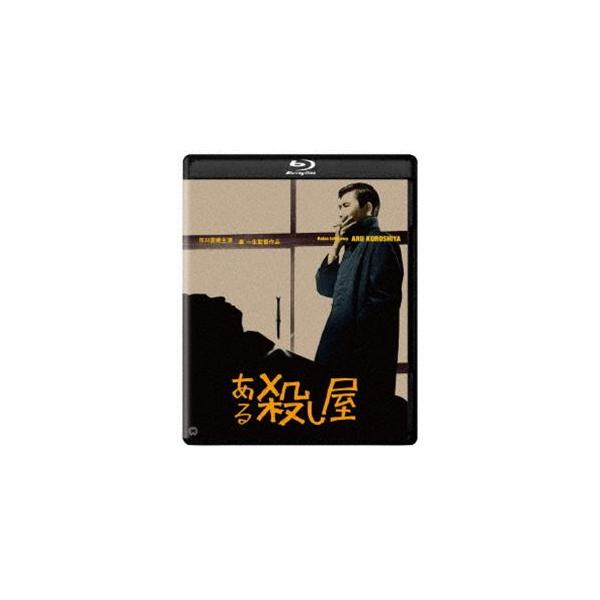 ある殺し屋 修復版 [Blu-ray]