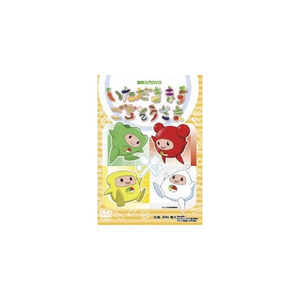 【送料無料】[DVD]/アニいただきますごちそうさま
