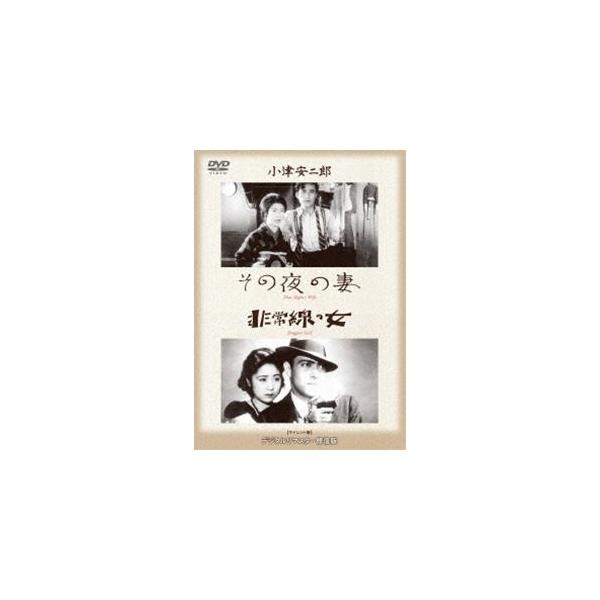 あの頃映画 松竹DVDコレクション その夜の妻／非常線の女 [DVD]