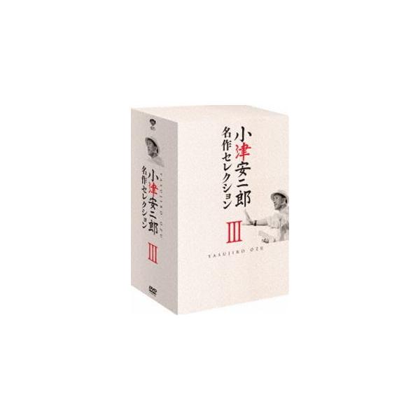 小津安二郎 名作セレクションIII [DVD]