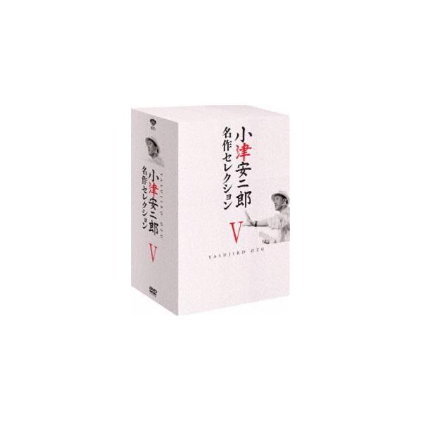 小津安二郎 名作セレクションV [DVD]
