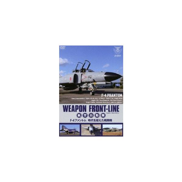 ウェポン・フロントライン 航空自衛隊 F-4ファントム 時代を超えた戦闘機 [DVD]