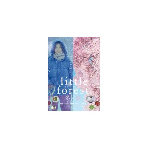 リトル・フォレスト 冬・春 [DVD]