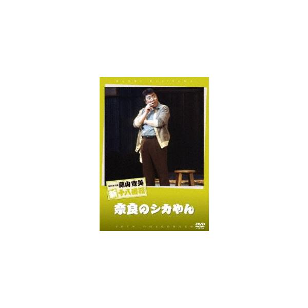 [Release date: October 26, 2007]種別:DVD 邦画喜劇 発売日:2007/10/26 販売元:松竹 登録日:2007/08/01 藤山寛美 松竹新喜劇 藤山寛美 解説:藤山寛美の懐かしい喜劇が身近に楽しめる、...