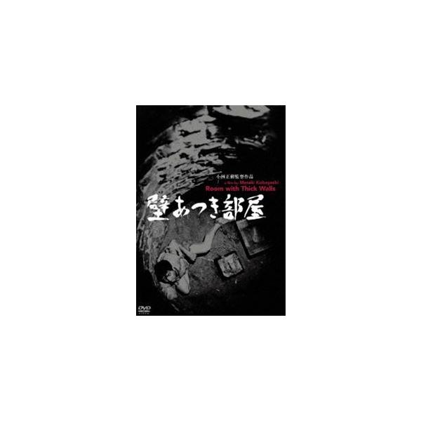 あの頃映画 松竹DVDコレクション 壁あつき部屋 [DVD]