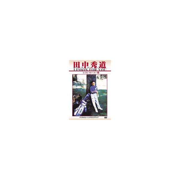 【送料無料】[DVD]/スポーツ/田中秀道 レッスンフォーユー 3 メンタルトレーニングでスコアアップ M-1