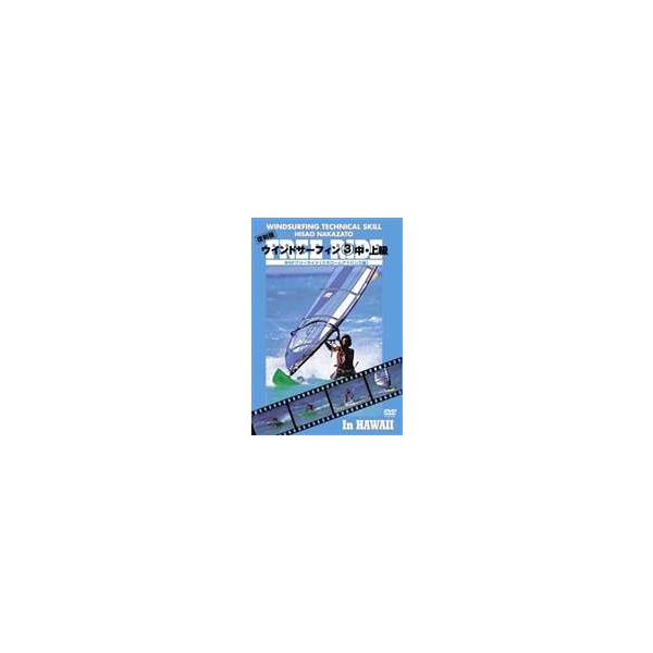 【送料無料】[DVD]/スポーツ/復刻版ハウツースポーツシリーズ ウインドサーフィン (3) 中・上級 WSFフリーライド