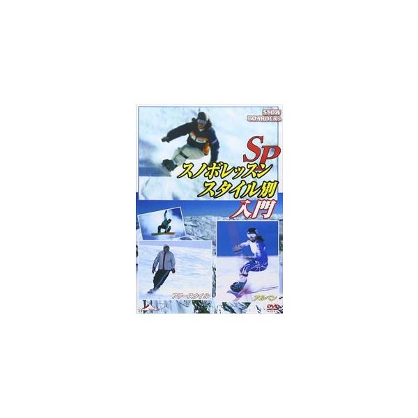 ハウツースポーツDVD スノボレッスンSP スタイル別入門 [DVD]