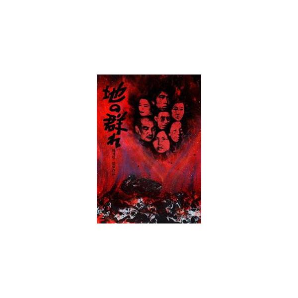 地の群れ [DVD]