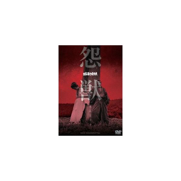 日本暴行暗黒史 怨獣 [DVD]