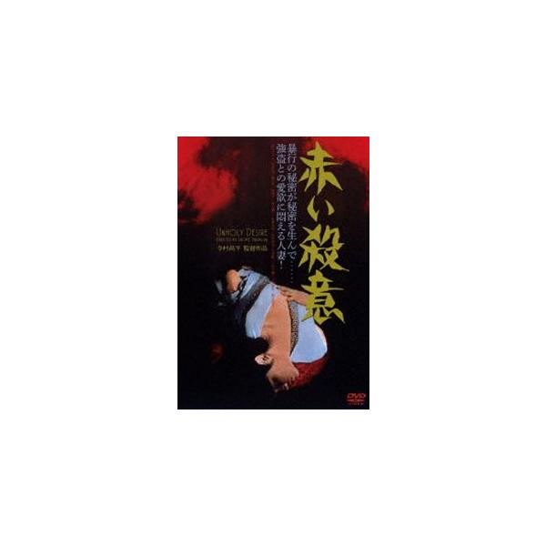赤い殺意 [DVD]