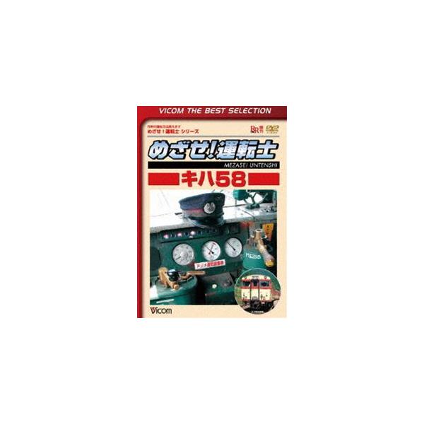 [Release date: July 21, 2014]種別:DVD 趣味・教養電車 発売日:2014/07/21 販売元:ビコム 登録日:2014/05/08 ビコムベストセレクション 解説:『めざせ!運転士』シリーズは、運転席からの展...