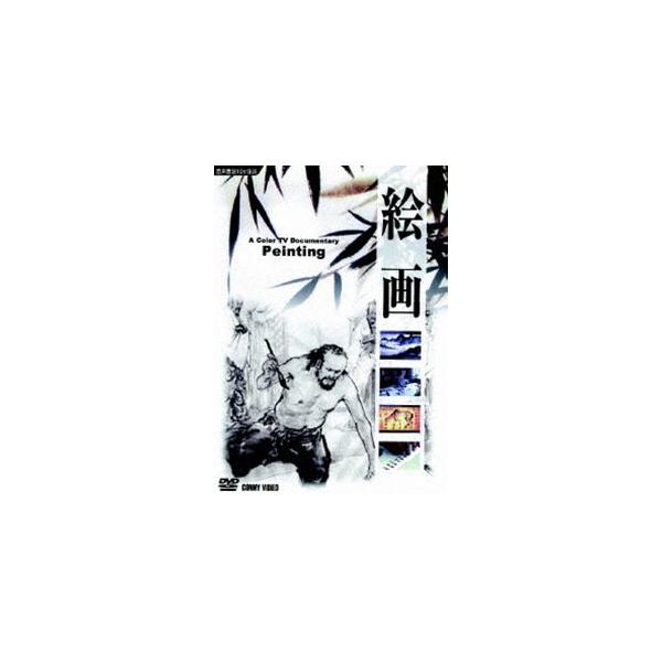 [Release date: May 21, 2008]種別:DVD 趣味・教養カルチャー／旅行／景色 発売日:2008/05/21 販売元:コニービデオ 登録日:2008/04/03 解説:文化の精神であり自由自在に動く芸術家の心の描写で...