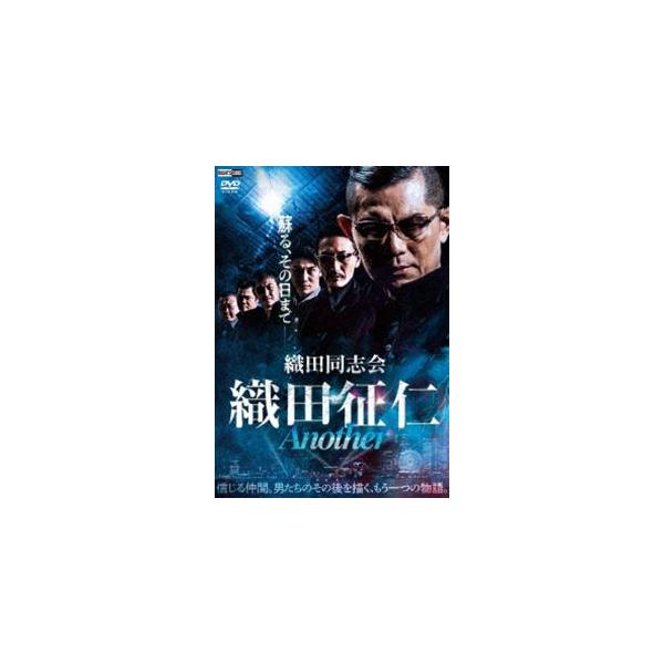 織田同志会 織田征仁 Another DVD