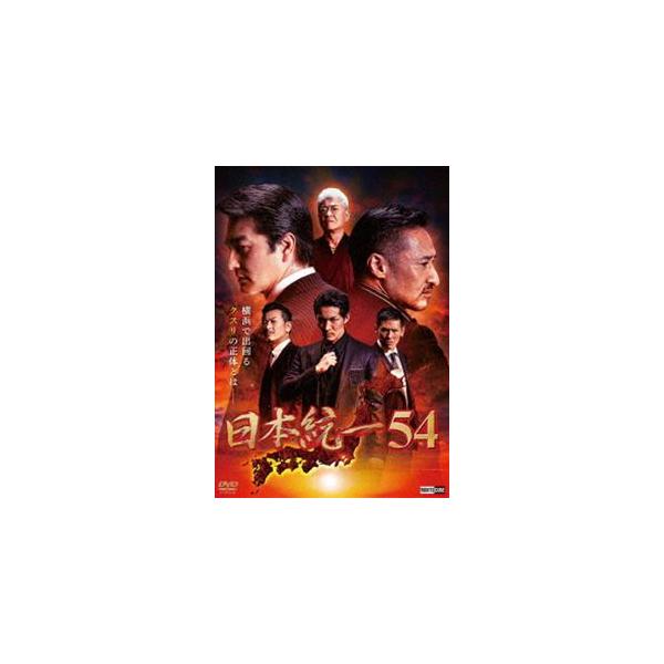 日本統一54 [DVD]