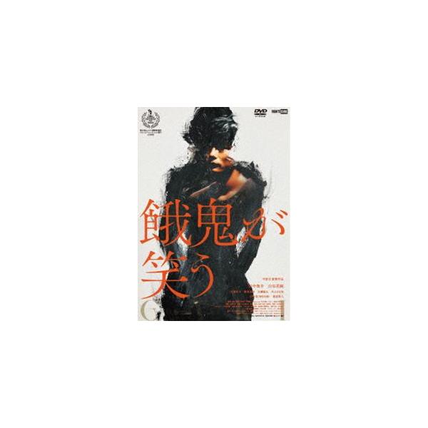 【送料無料】[DVD]/邦画/餓鬼が笑う