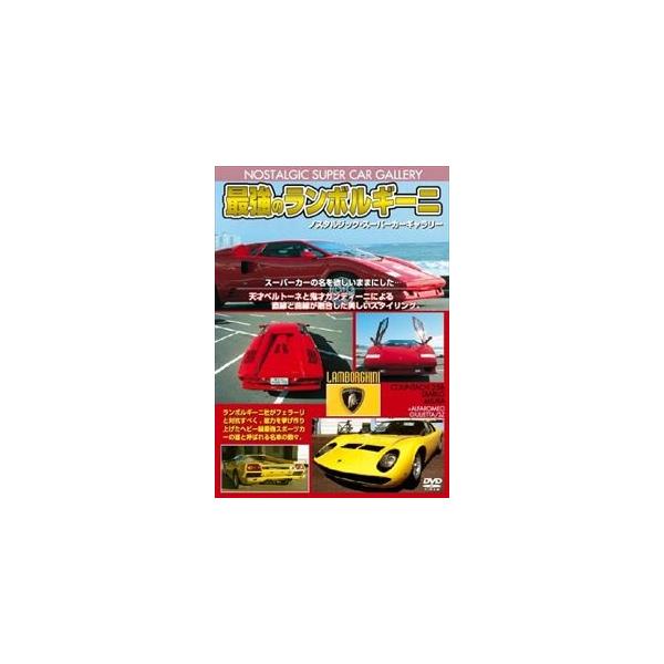 [Release date: October 19, 2010]種別:DVD 趣味・教養カルチャー／旅行／景色 発売日:2010/10/19 販売元:アドメディア 登録日:2010/10/08 解説:ノスタルジックスーパーカーギャラリー改訂...