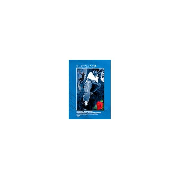 【送料無料】[DVD]/スポーツ/サーフテクニック 中級 with ティム カラン 復刻版サーフィン VOL.2