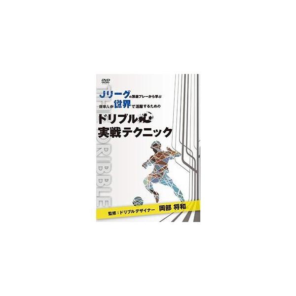 [Release date: February 26, 2020]種別:DVD スポーツサッカー 発売日:2020/02/26 販売元:データスタジアム 登録日:2020/01/27 解説:Jリーグの試合映像から厳選されたドリブルをピックア...