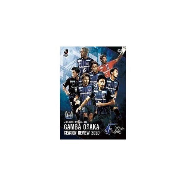 ガンバ大阪 シーズンレビュー2020×ガンバTV〜青と黒〜 [DVD]