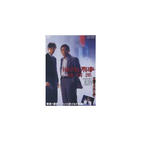 はぐれ刑事純情派 [DVD]