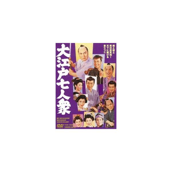 大江戸七人衆 [DVD]