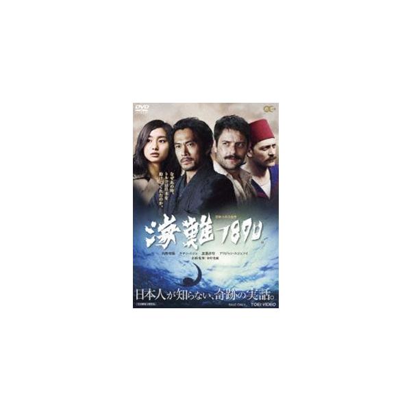海難1890 [DVD]