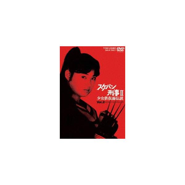 スケバン刑事2 少女鉄仮面伝説 VOL.2 [DVD] : ぐるぐる王国 ヤフー店
