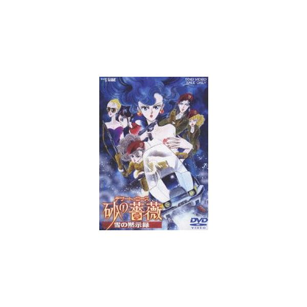 デザート・ローズ 砂の薔薇 雪の黙示録 [DVD] : ぐるぐる王国 ヤフー店