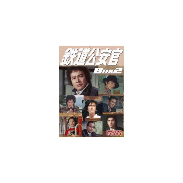 鉄道公安官 DVD-BOX2 デジタルリマスター版 [DVD] : ぐるぐる王国
