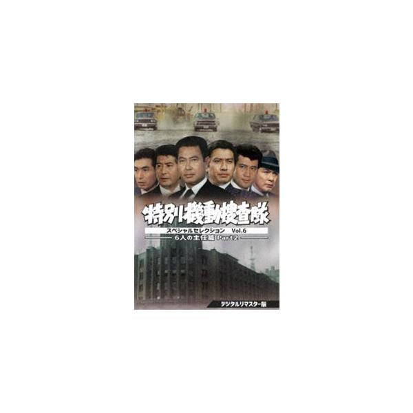 特別機動捜査隊 スペシャルセレクション Vol.6 ―6人の主任篇Part2―＜デジタルリマスター版＞ [DVD]