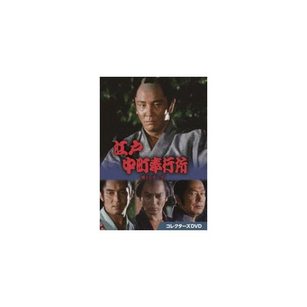 江戸中町奉行所 第1シリーズ コレクターズDVD [DVD]