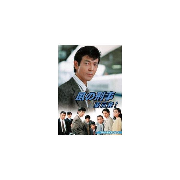 風の刑事 東京発! コレクターズDVD 風の刑事・東京発! コレクターズDVD [DVD] : ぐるぐる王国