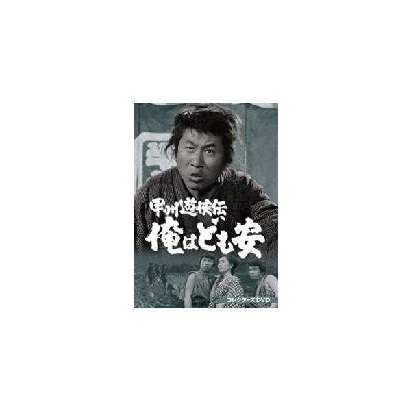 甲州遊侠伝 俺はども安 コレクターズDVD [DVD] : ぐるぐる王国 ヤフー