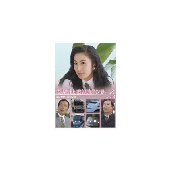 女弁護士 高林鮎子シリーズ コレクターズDVD Vol.1〈3枚組〉 【公式通販】