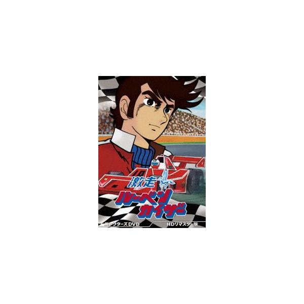 激走ルーベンカイザー コレクターズDVD＜HDリマスター版＞ [DVD]