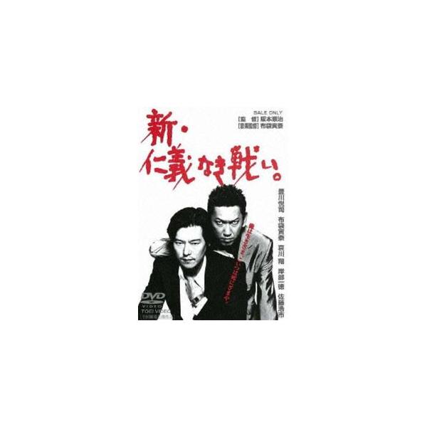 新・仁義なき戦い。 [DVD] : ぐるぐる王国 ヤフー店 - 通販 - Yahoo