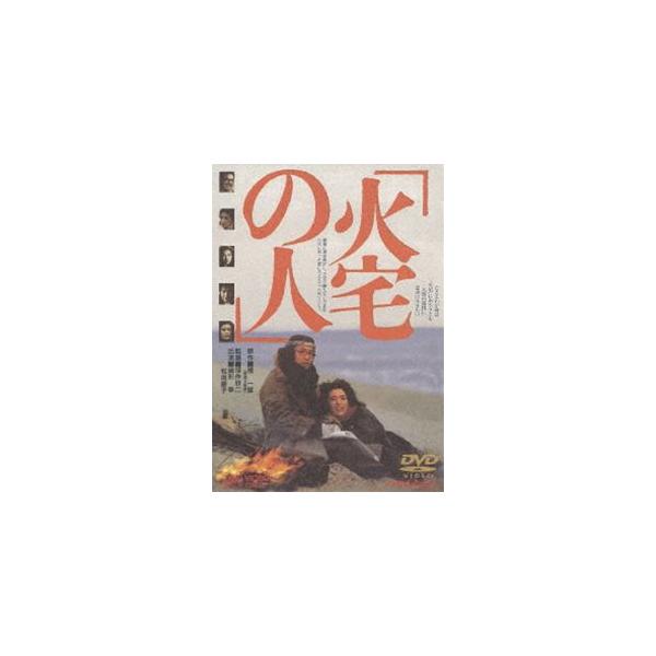 火宅の人 [DVD]