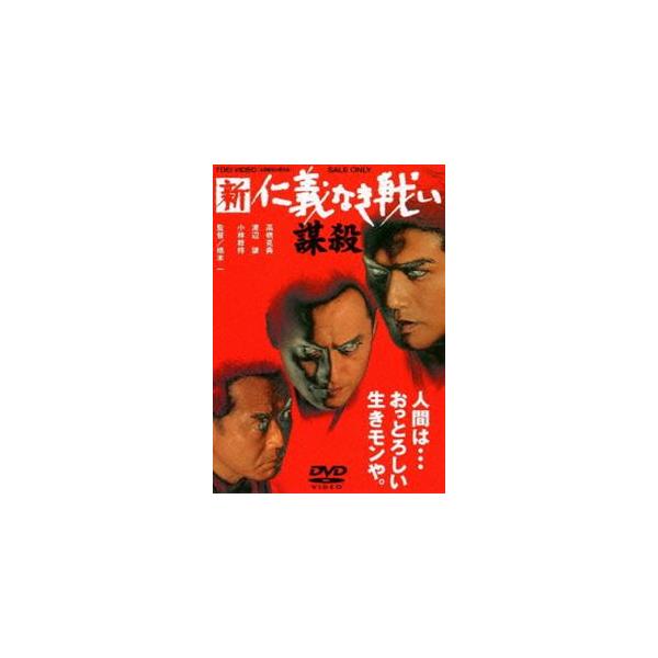 新 仁義なき戦い／謀殺 [DVD]